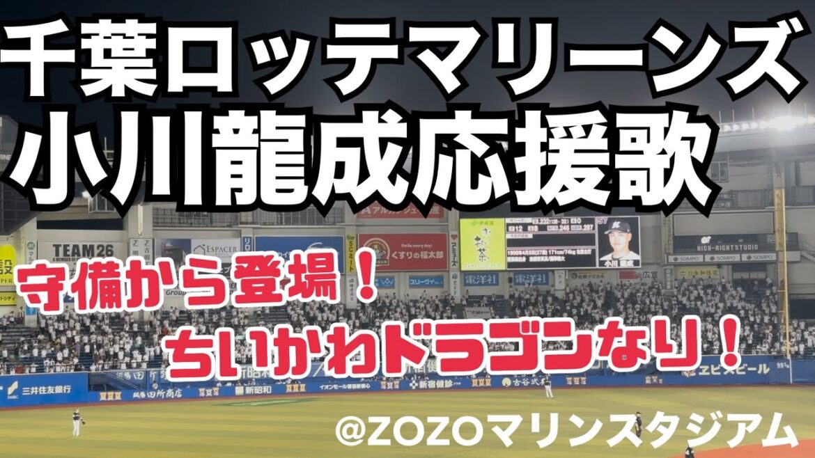 千葉ロッテマリーンズ 小川龍成応援歌