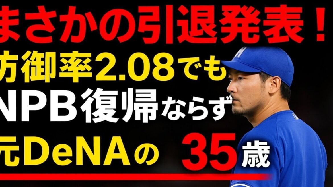 ハヤテ田中健二朗、まさかの引退発表…!防御率2.08でも叶わなかったNPB復帰の真実とは? ハヤテ田中健二朗、まさかの引退発表…!防御率2.08でも叶わなかったNPB復帰の真実とは?