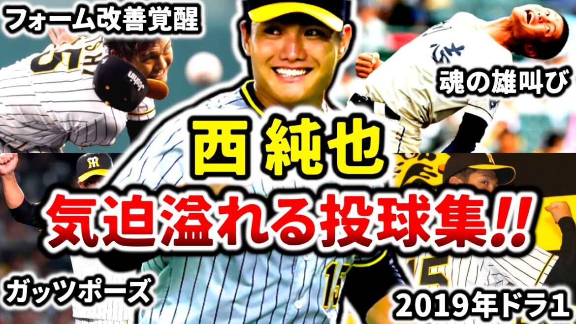【咆える】西純矢 気持ちあふれるパワフルピッチング集!! これからの活躍に期待を込めて!!