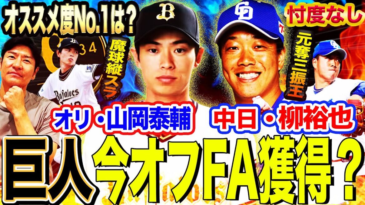 【FA戦線】巨人獲得へ⁉︎縦スラの魔術師オリ山岡と元奪三振王中日柳!若手を伸ばすべきかFAに頼るべきか⁉︎忖度なしで解説【髙橋尚成プロ野球ニュース】 【FA戦線】巨人獲得へ⁉︎縦スラの魔術師オリ山岡と元奪三振王中日柳!若手を伸ばすべきかFAに頼るべきか⁉︎忖度なしで解説【髙橋尚成プロ野球ニュース】
