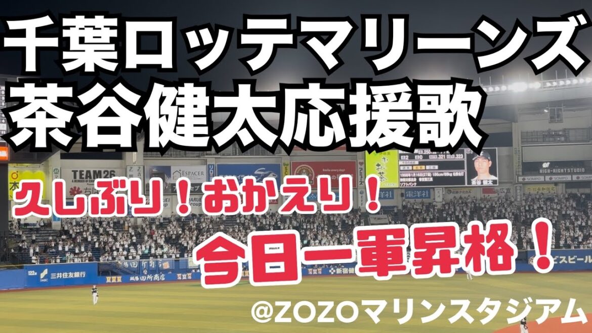 千葉ロッテマリーンズ　茶谷健太応援歌