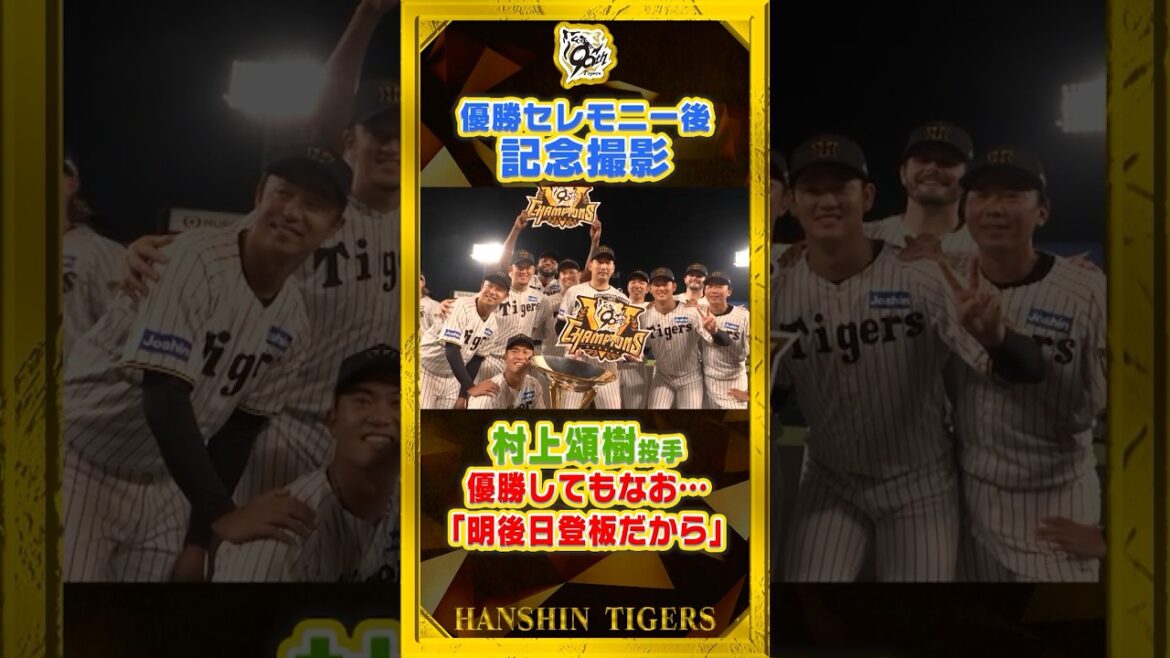 【記念撮影②】優勝セレモニー後にみんなで📷！#村上頌樹 投手しかできない渾身の・・・！20年ドラフト組の記念撮影に！ショート3人衆はみんなで讃えあいました！ #shorts