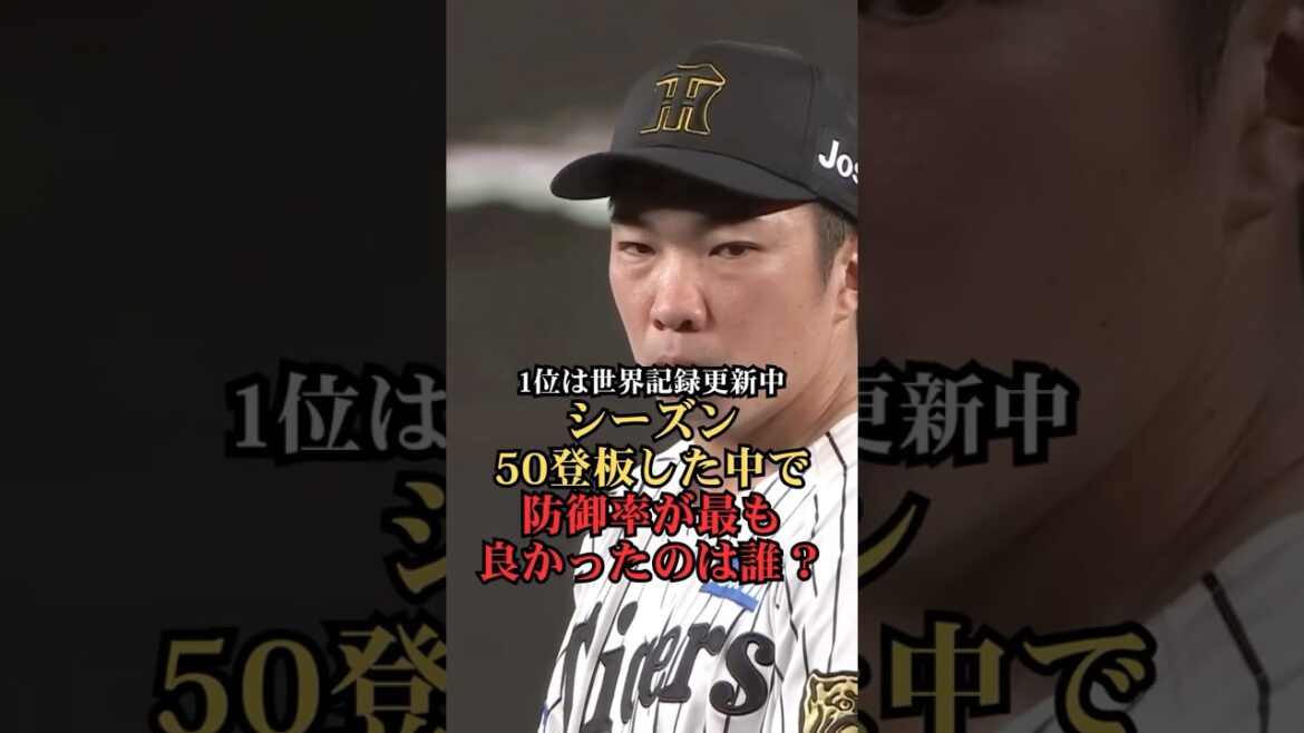 シーズン50登板以上の防御率ランキング　#プロ野球 #野球 #ランキング #阪神タイガース