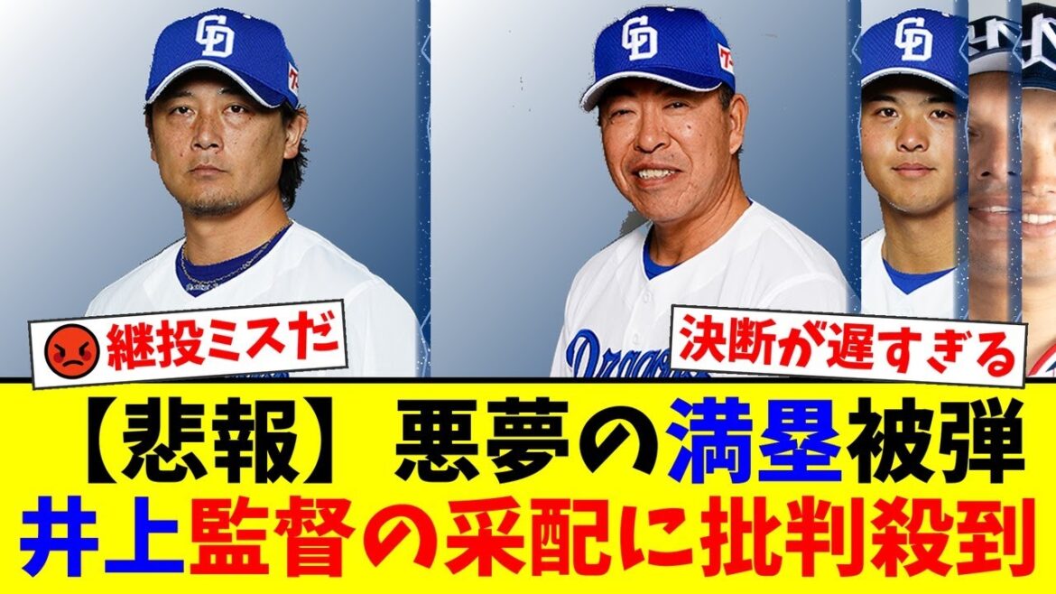 【中日】CS進出が絶望的となる悪夢の敗戦…涌井秀章が満塁被弾でKOも、ファンの怒りの矛先は井上監督の「遅すぎる継投」と石橋捕手のリードに…【ドラゴンズファンの反応】【プロ野球ファンの反応】