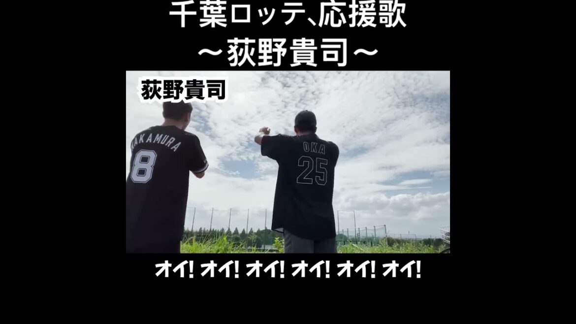 荻野貴司、応援歌切り抜き  #モレル #千葉ロッテマリーンズ  #ロッテ #荻野貴司