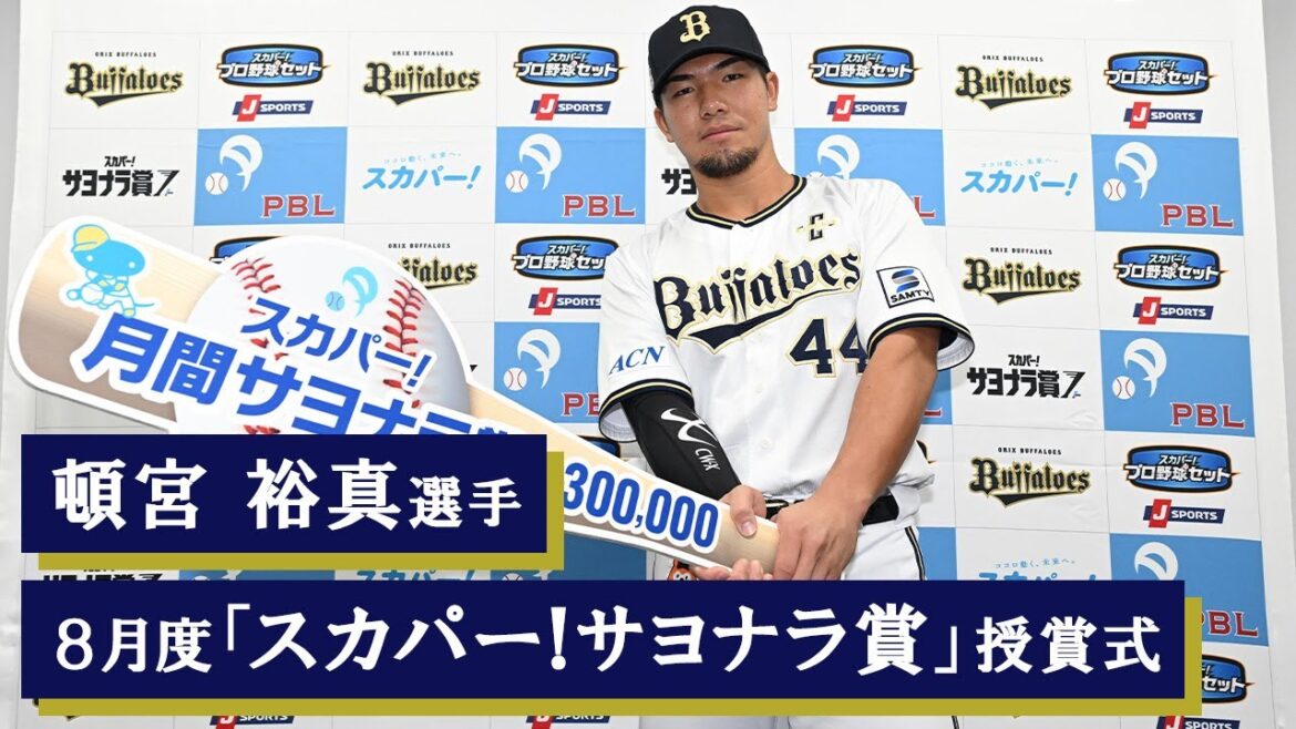ORIX-Buffaloes: 【会見】頓宮裕真選手 8月度「スカパー!サヨナラ賞」授賞 【会見】頓宮裕真選手 8月度「スカパー!サヨナラ賞」授賞