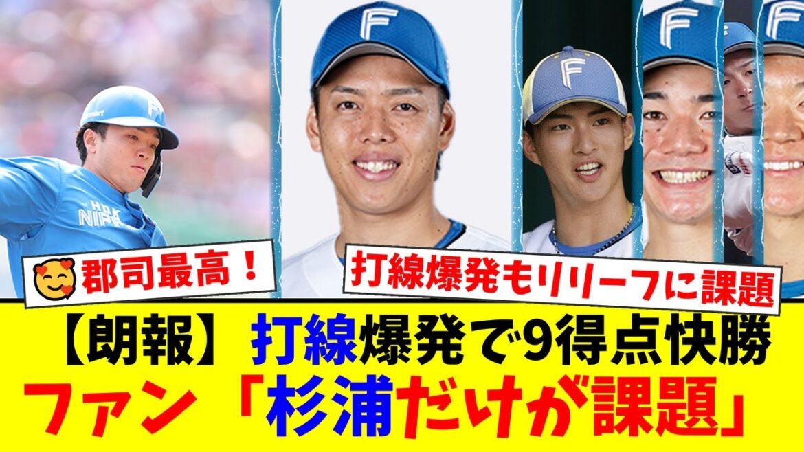 【日本ハム】郡司裕也の先制弾から打線が爆発し9-2で快勝！達孝太も6回無失点の好投で7勝目！しかし、ファンは杉浦稔大の被弾に「後味が悪い」と厳しい声【プロ野球ファンの反応】
