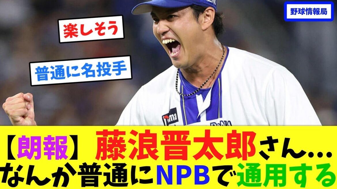 【朗報】藤浪晋太郎さん...なんか普通にNPBで通用する【ネット情報局】