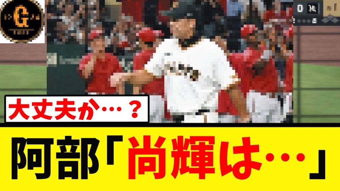 【阿部コメ】吉川尚輝やベンチ外の大勢に言及する！