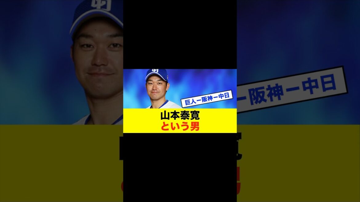 【特集】中日ドラゴンズ 山本泰寛という男 #中日スレ #プロ野球 #野球 #野球スレ #中日ドラゴンズ
