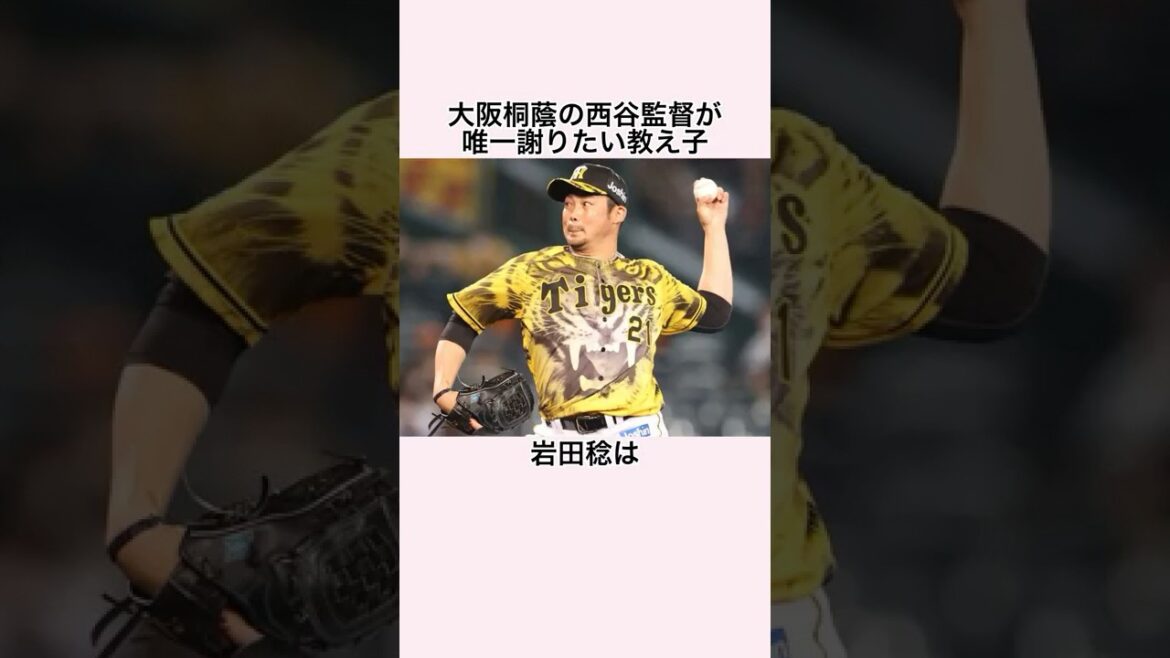 「糖尿病患者の希望になった」岩田稔に関する雑学 #プロ野球 #阪神タイガース #岩田稔 #大阪桐蔭