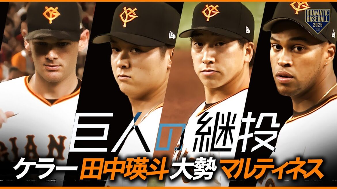【巨人継投】ケラー➡田中瑛斗➡大勢(8勝目)➡マルティネス(41S) 【巨人継投】ケラー➡田中瑛斗➡大勢(8勝目)➡マルティネス(41S)