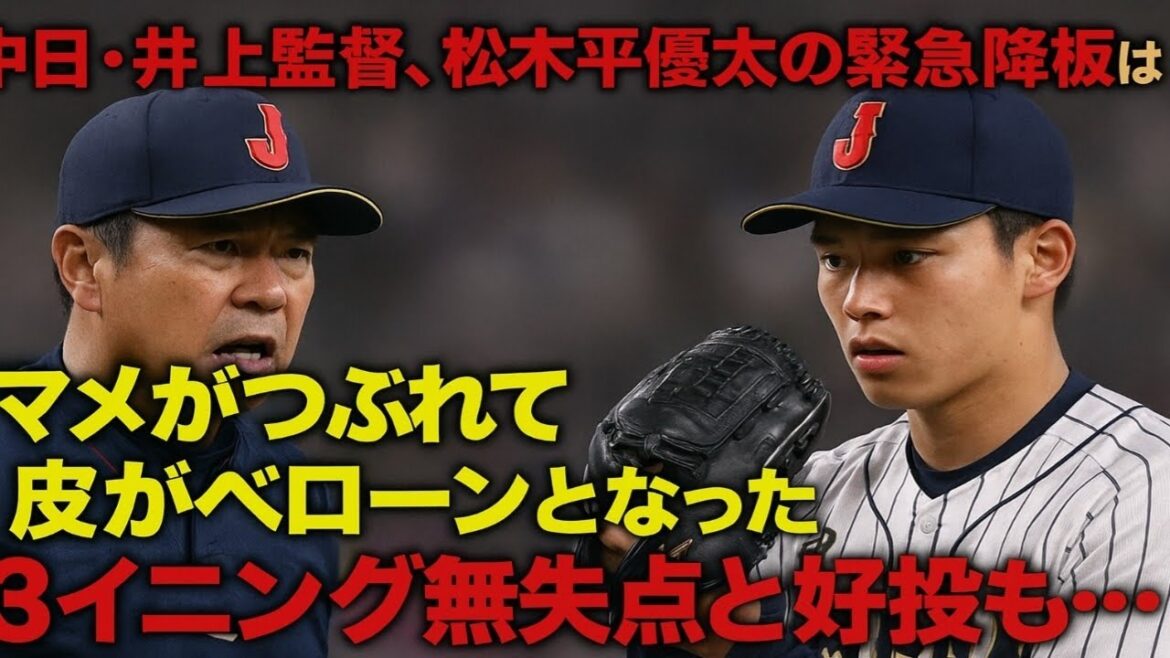 中日・井上監督、松木平優太の緊急降板は「マメがつぶれて、皮がベローンとなった」3イニング無失点と好投も…
