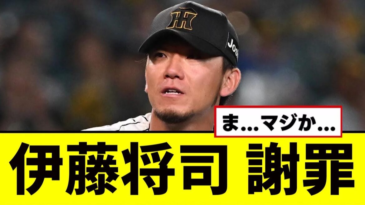 【阪神】伊藤将司が謝罪する...