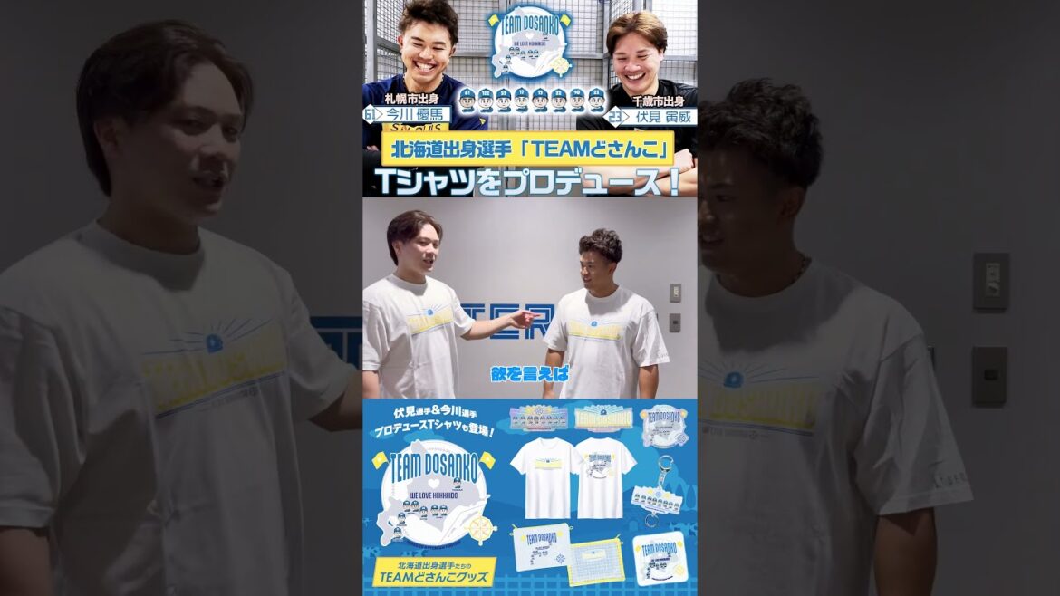 【#TEAMどさんこ 】#伏見寅威 選手と #今川優馬 選手がプロデュースしたTシャツが完成✨二人の反応は…⁉️【Tシャツ受注受付中⭐️】