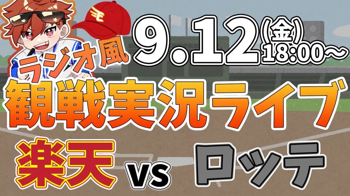 楽天イーグルス VS 千葉ロッテマリーンズ 9/12【ラジオ実況風同時観戦視聴配信ライブ】 楽天イーグルス VS 千葉ロッテマリーンズ 9/12【ラジオ実況風同時観戦視聴配信ライブ】