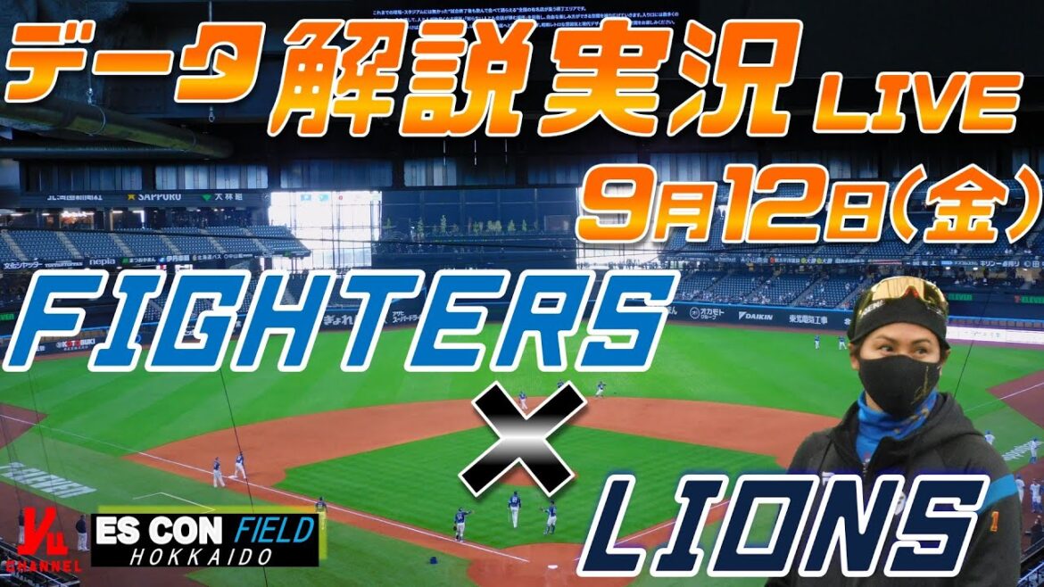 【日ハムライブ】  北海道日本ハムファイターズ  vs 埼玉西武ライオンズ  9月12日(金)  ＠エスコンフィールドHOKKAIDO データ解説実況LIVE