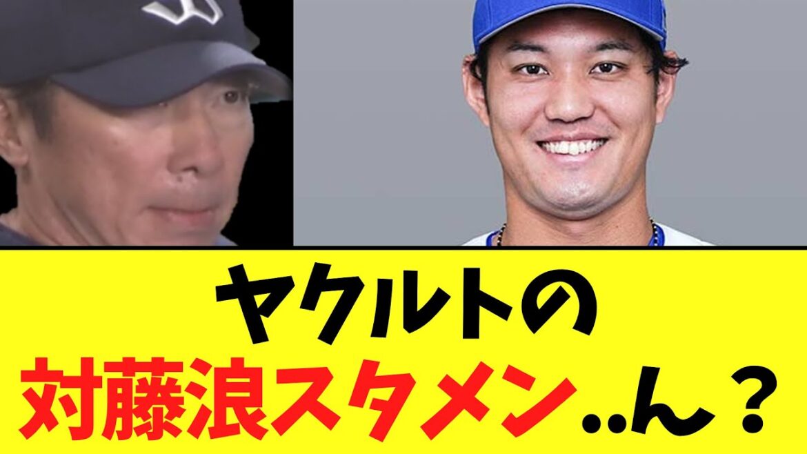 ヤクルト 対藤浪スタメンを発表する...