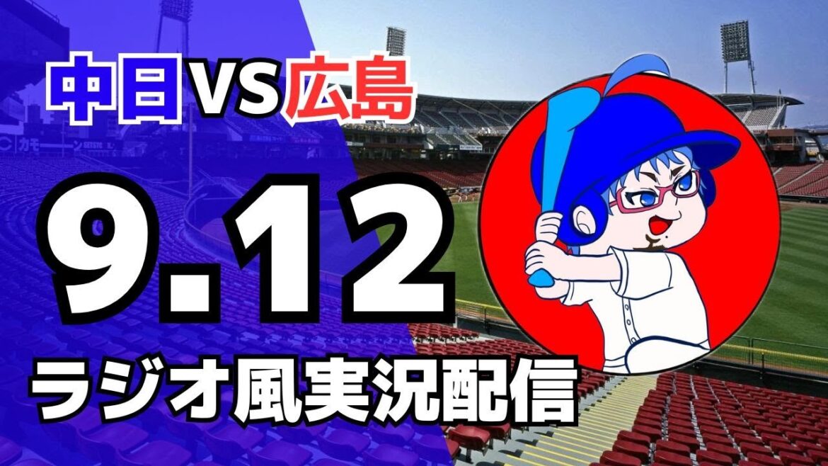 【ドラゴンズ応援実況】9/12(金) 広島東洋カープ対中日ドラゴンズのプロ野球観戦ライブ 【#carp #dragons  】
