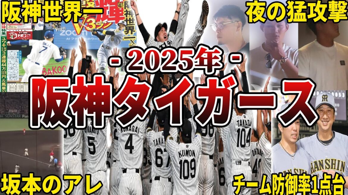【史上最速優勝】2025年・阪神タイガースの面白エピソード50選 【史上最速優勝】2025年・阪神タイガースの面白エピソード50選