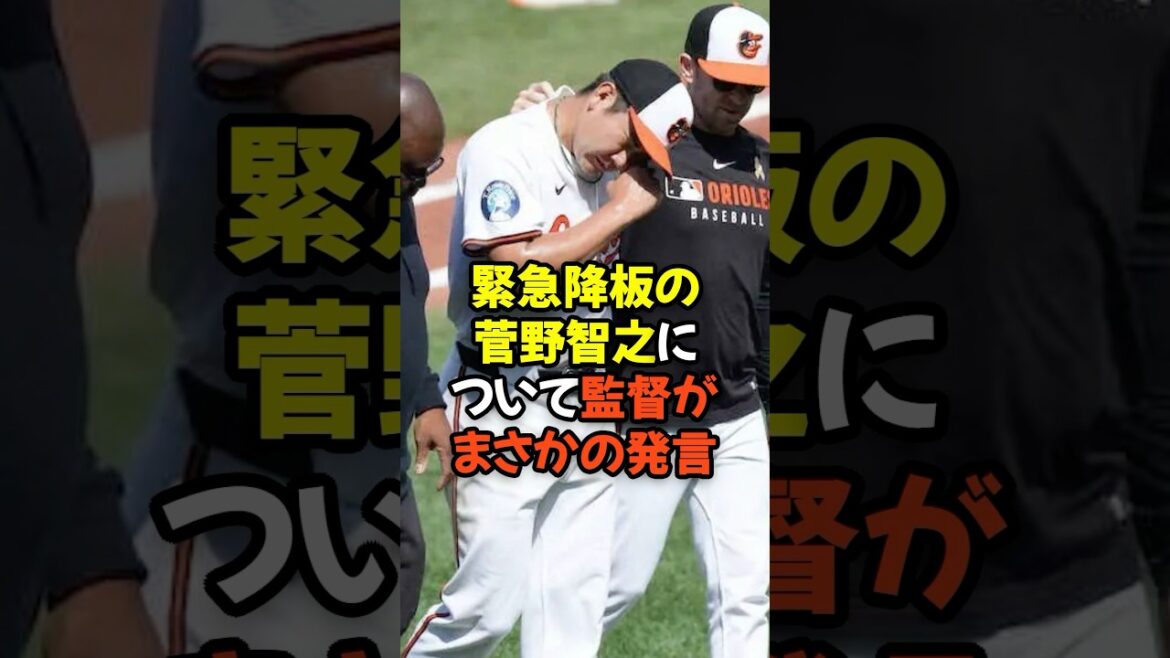 緊急降板の菅野智之についてオリオールズ監督がまさかの発言...