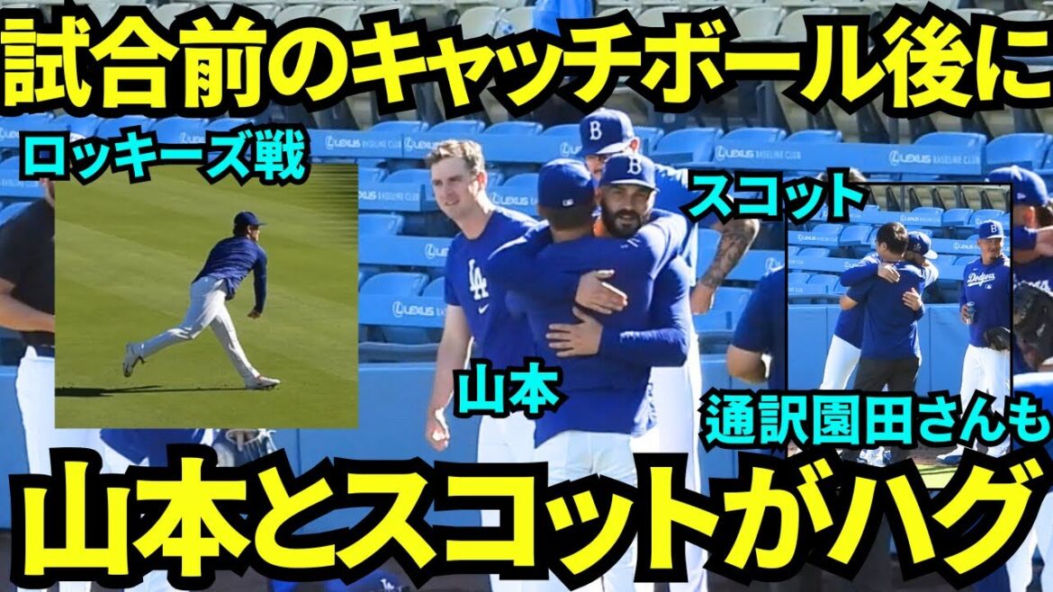 山本由伸がスネルと並んでキャッチボール!!スコットとハグも?!ついでに通訳の園田さんもスコットとハグ!【現地映像】2025年9月9日ロッキーズ戦 山本由伸がスネルと並んでキャッチボール!!スコットとハグも?!ついでに通訳の園田さんもスコットとハグ!【現地映像】2025年9月9日ロッキーズ戦
