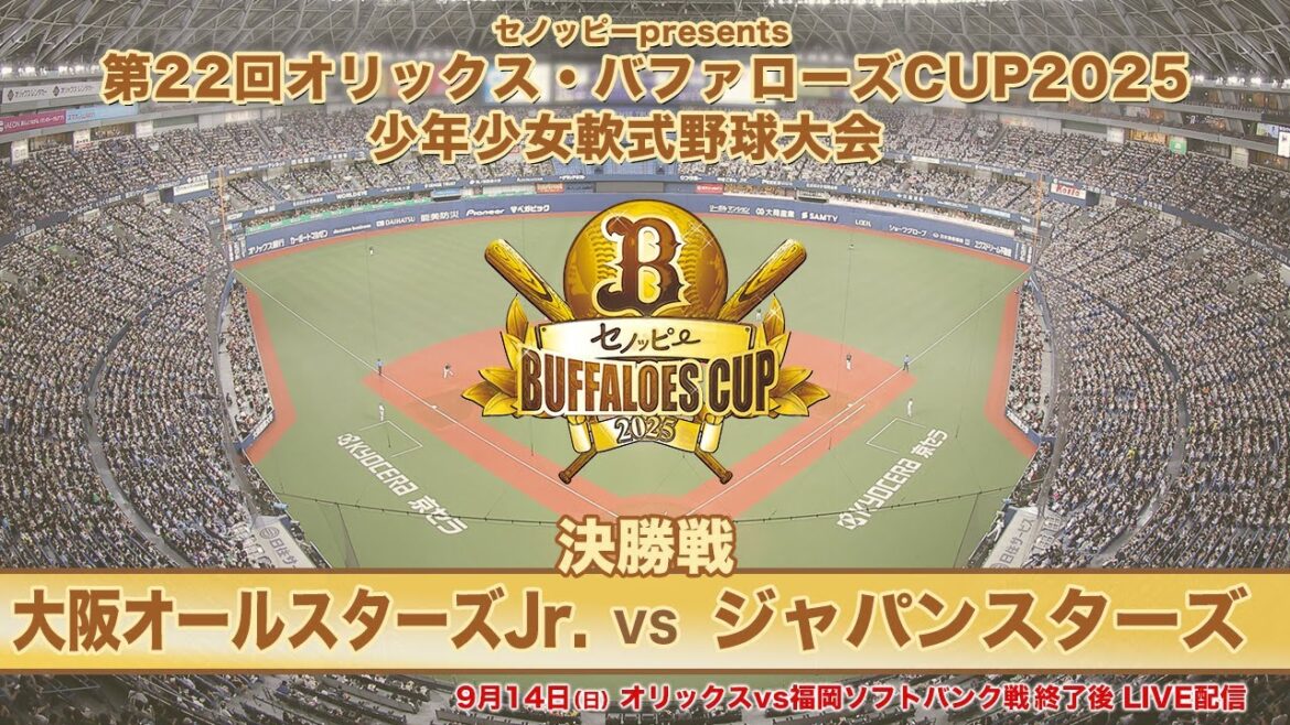 【ライブ配信】「セノッピーpresents 第22回オリックス・バファローズCUP2025 少年少女軟式野球大会」決勝戦