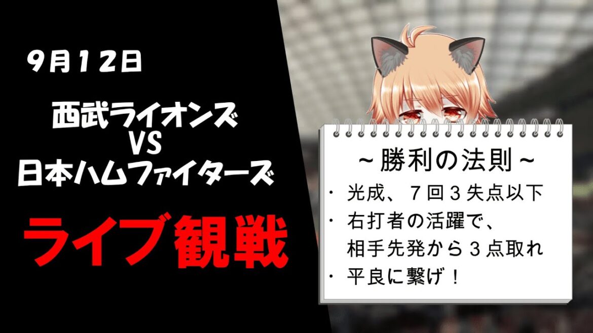 勝ち越したらススキノ!!! 埼玉西武ライオンズ VS 北海道日本ハムファイターズ 勝ち越したらススキノ!!! 埼玉西武ライオンズ VS 北海道日本ハムファイターズ