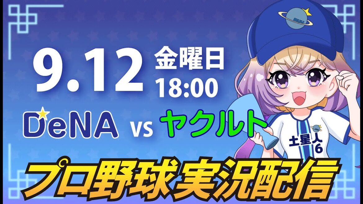【横浜奪首】ベイスターズ vs ヤクルト【安曇むぅ】