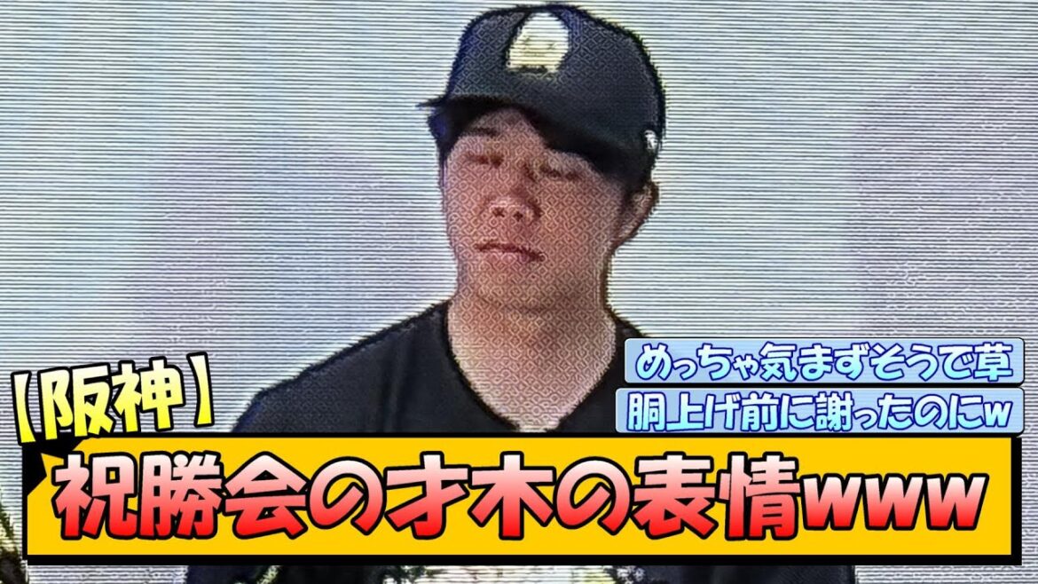 【阪神】祝勝会の才木の表情www