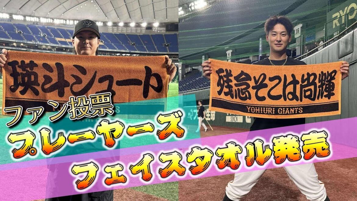 第2回ファン投票プレーヤーズフェイスタオル発売! 第2回ファン投票プレーヤーズフェイスタオル発売!