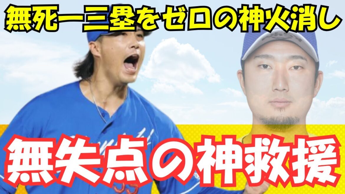 斎藤綱記、無死一三塁をゼロ！三飛→併殺の神火消し