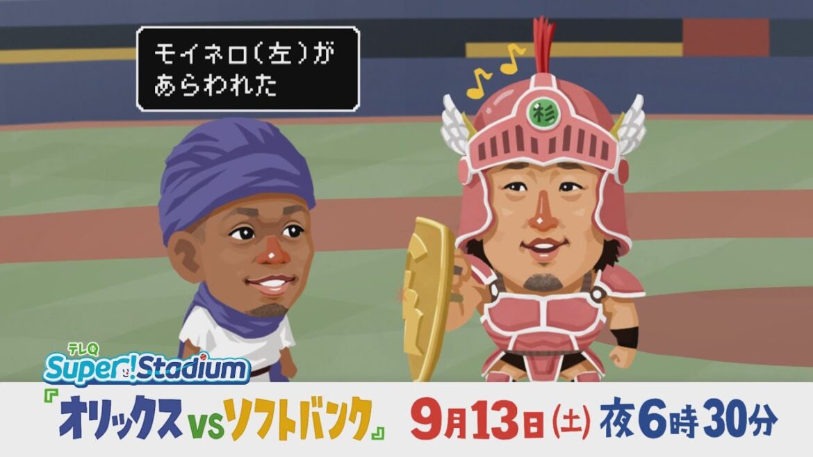 【テレQ中継2025】オリックスvsソフトバンク(9/13土18時30分) 【テレQ中継2025】オリックスvsソフトバンク(9/13土18時30分)