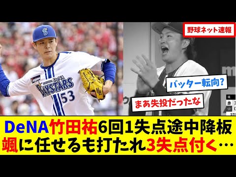 DeNA竹田祐6回1失点途中降板、颯に任せるも打たれ3失点付く…【ネット反応集】 DeNA竹田祐6回1失点途中降板、颯に任せるも打たれ3失点付く…【ネット反応集】
