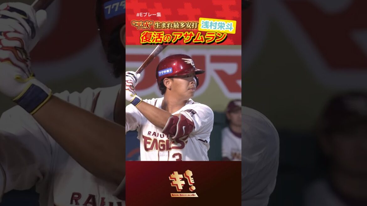 【 #Eプレー集 】#浅村栄斗 選手 復活のアサムラン🔥