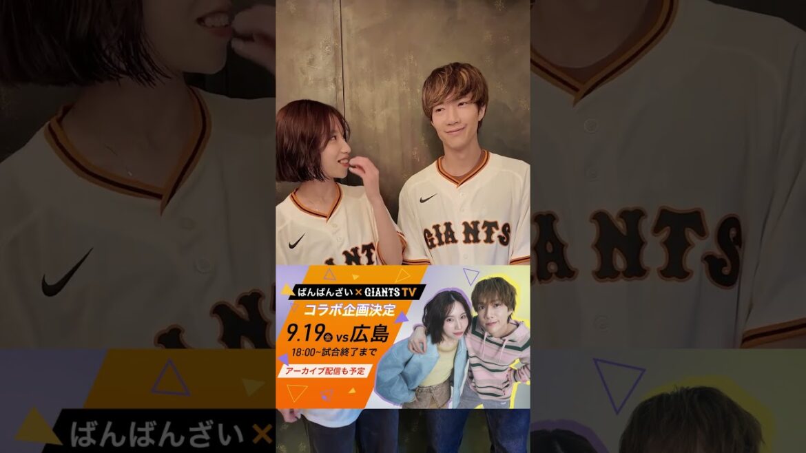 ばんばんざい×GIANTS コラボ決定！ #shorts