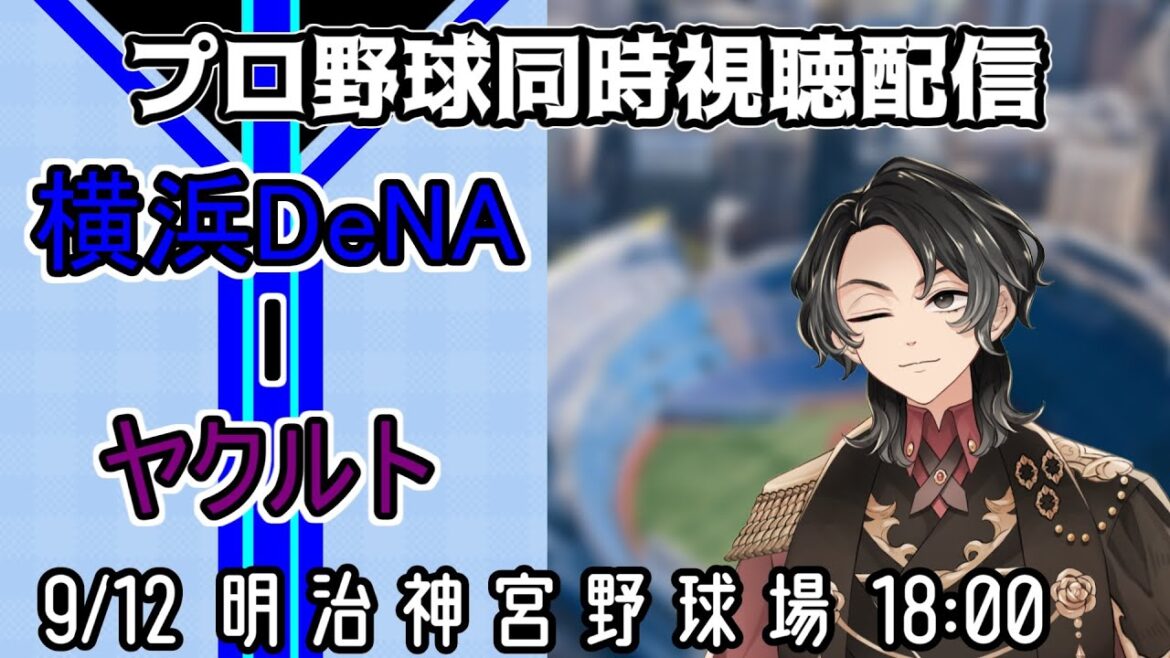【ベイスターズ戦同時視聴配信】1ヶ月以上勝ちの無いジャクソン、今日は気分を変えて松尾汐恩とのバッテリー！！長く足踏みしている10勝目を目指し、流石にちょっとは涼しくなった神宮で戦う！！【Vtuber】