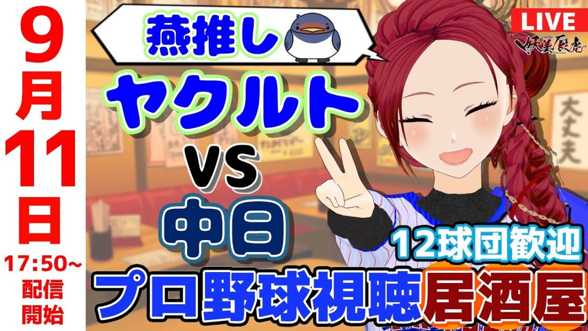 【同時視聴 ヤクルト 応援 】2025/9/11 ゆる～くプロ野球雑談！12球団歓迎！ #妖美辰虎【 Vtuber #東京ヤクルトスワローズ #中日ドラゴンズ  】