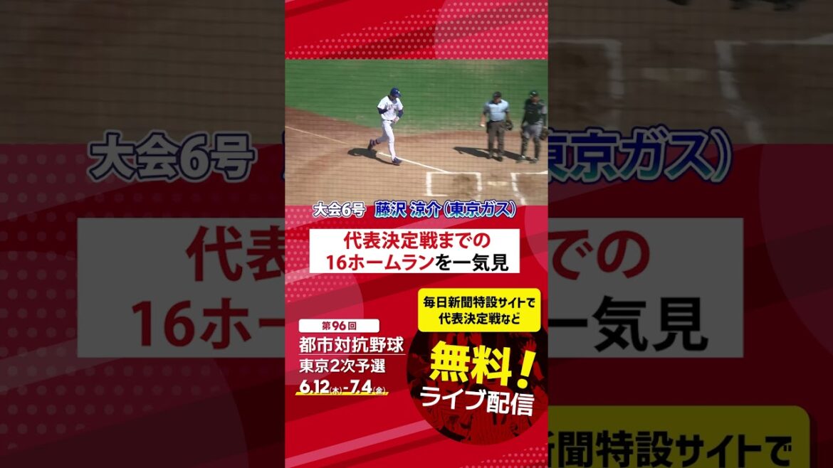都市対抗野球2025 東京都2次予選 代表決定戦までの全ホームラン16本を一気見! 都市対抗野球2025 東京都2次予選 代表決定戦までの全ホームラン16本を一気見!