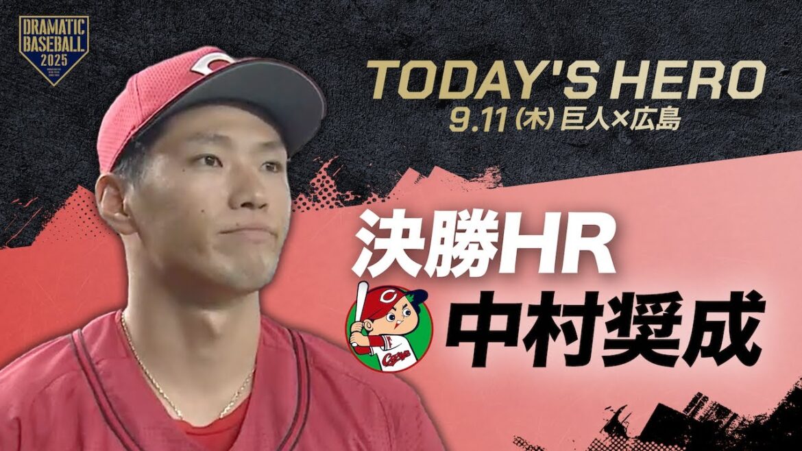 【今日のヒーロー】決勝ソロHR 中村奨成【巨人×広島】