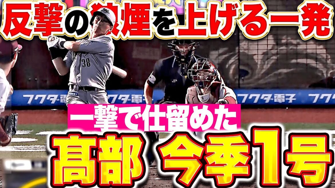 【一撃で仕留めた】高部瑛斗『完璧スイングで弾き返した！待望の今季1号ソロで反撃開始！』