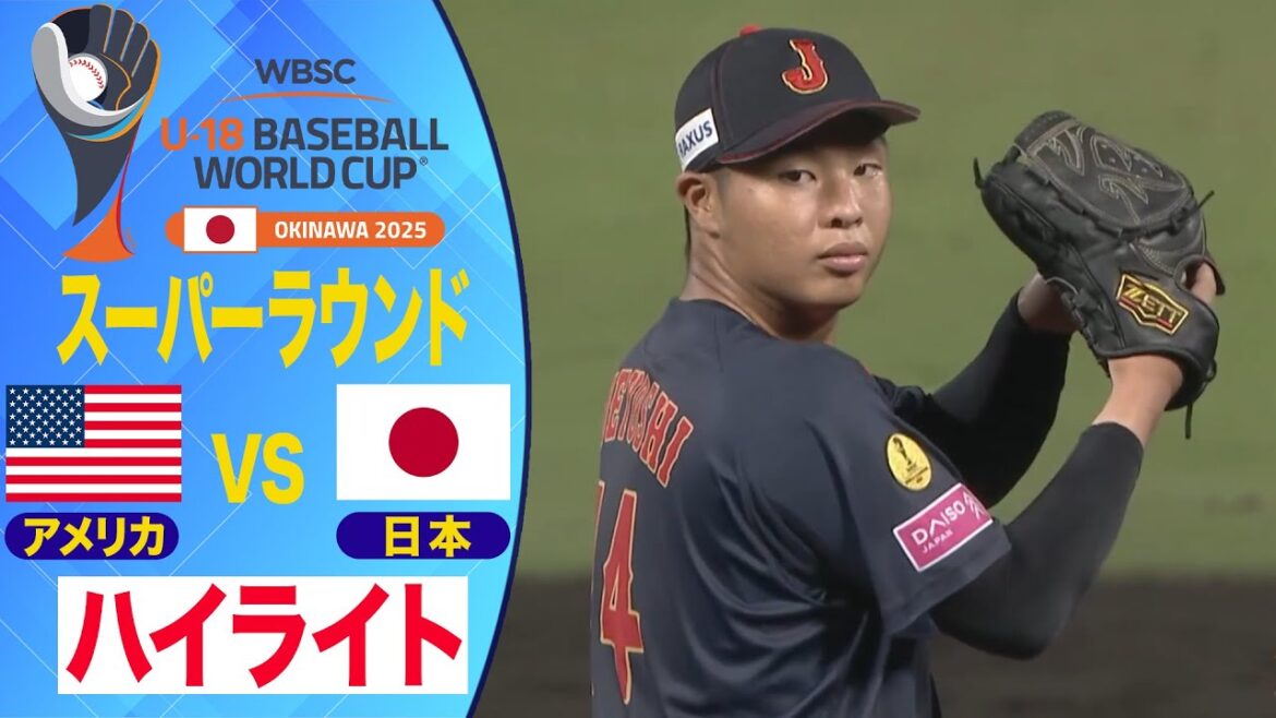 【U-18野球W杯】"全勝対決"日米決戦を制す！ アメリカ戦ハイライト