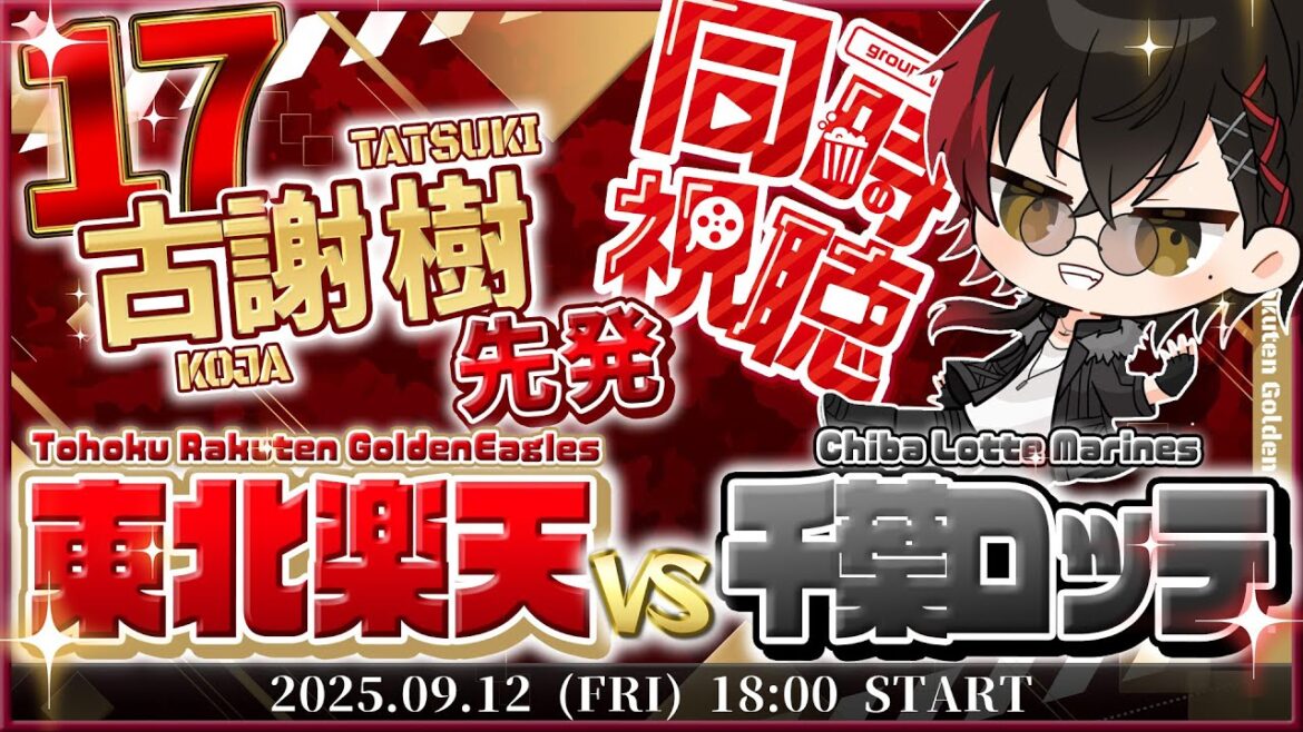 【同時視聴】楽天イーグルスvs千葉ロッテマリーンズ 古謝先発!! イーグルス【宮杜シュウ/Vtuber】 【同時視聴】楽天イーグルスvs千葉ロッテマリーンズ 古謝先発!! イーグルス【宮杜シュウ/Vtuber】