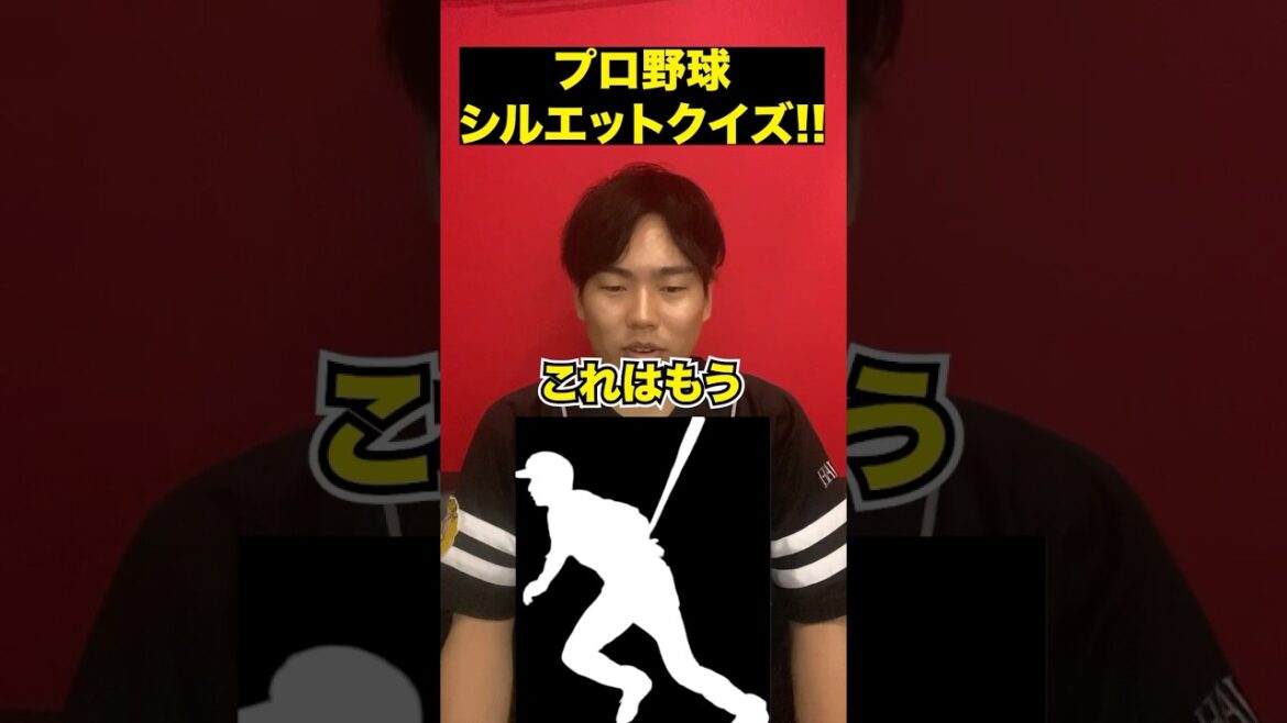 プロ野球シルエットクイズ!!#プロ野球 #ソフトバンクホークス #ホークス