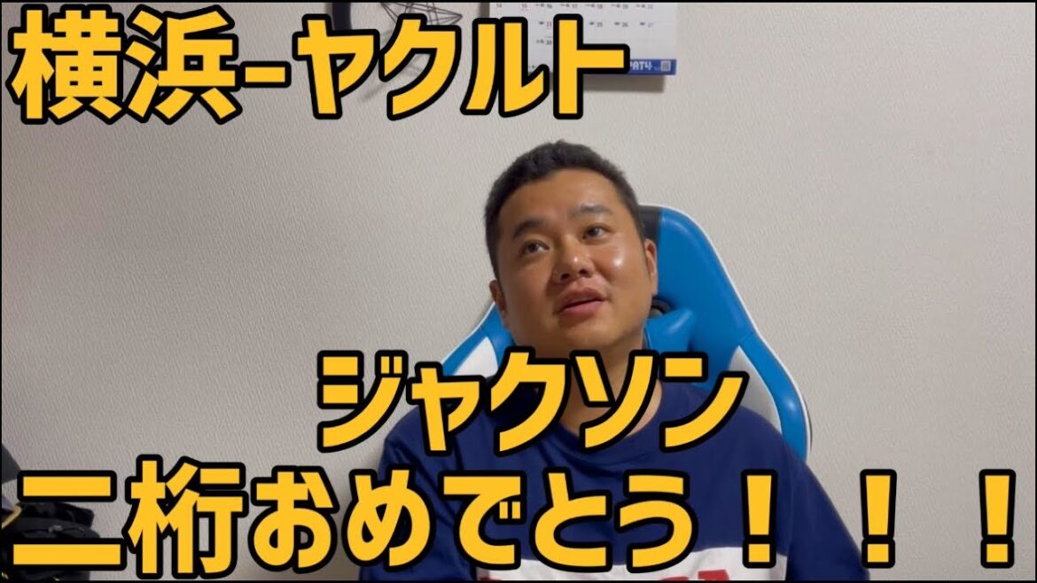 9月12日横浜-ヤクルト　ジャクソン二桁おめでとう！！！