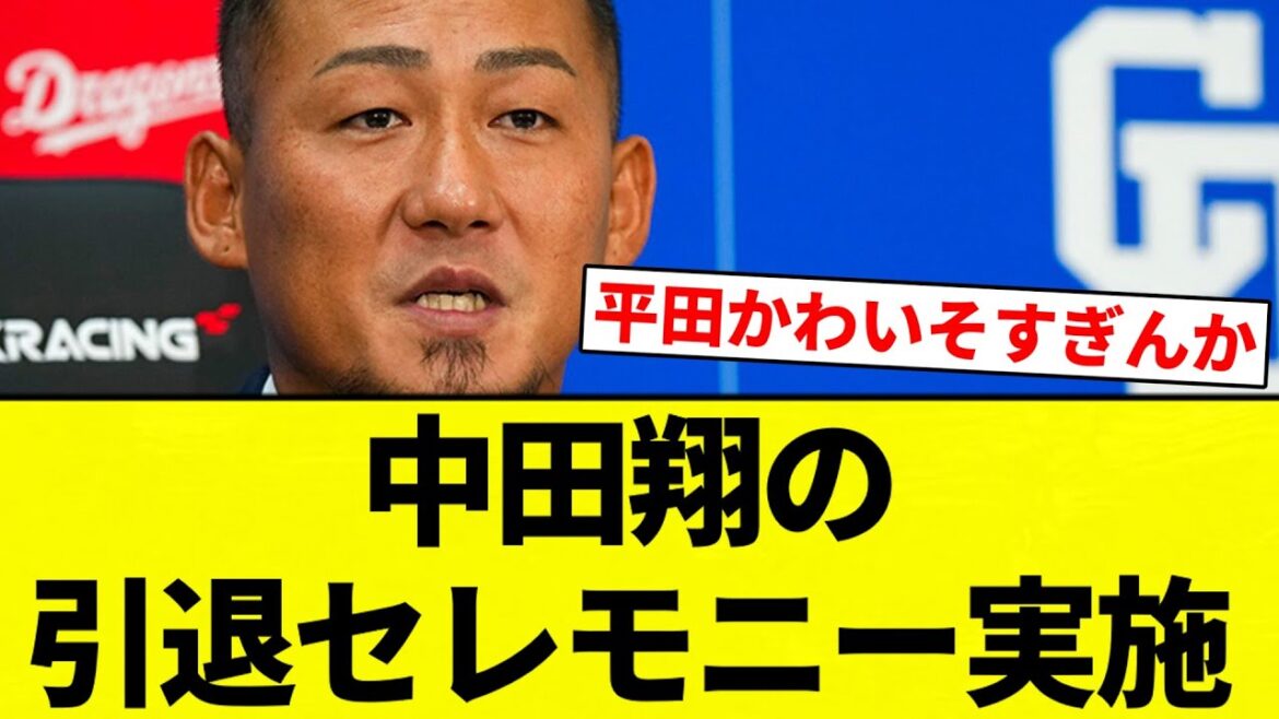 【大谷メッセージ来るか?】中田翔の引退セレモニー実施【プロ野球反応集】【2chスレ】【なんG】 【大谷メッセージ来るか?】中田翔の引退セレモニー実施【プロ野球反応集】【2chスレ】【なんG】