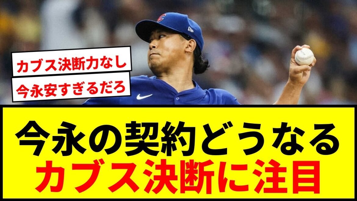【速報】今永昇太、カブスが契約オプション買い取るべきか否か…米サイトで投票実施中！