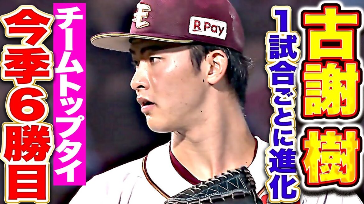 【試合ごとに進化】古謝樹『次回登板に課題残すも…7回途中3失点でチームトップタイの今季6勝目！』