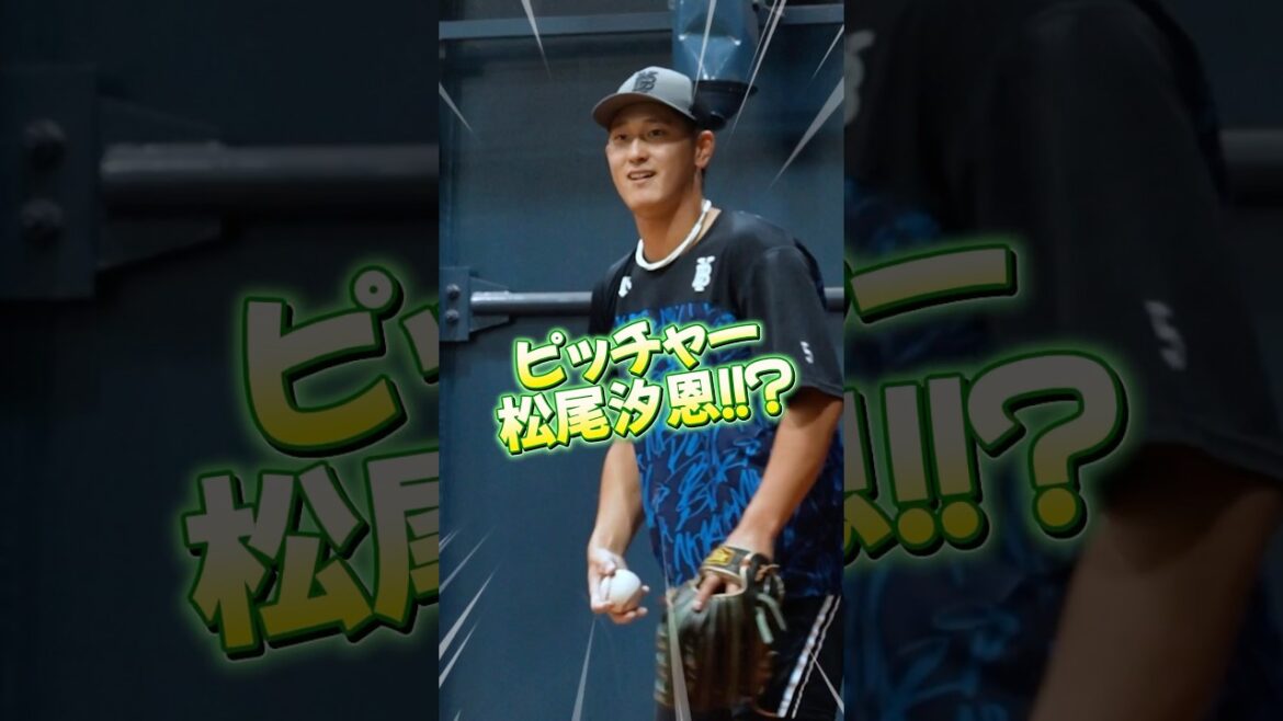 ピッチャー松尾汐恩！！？