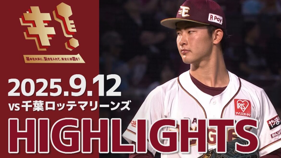 【2025/9/12】vs.千葉ロッテマリーンズ 20回戦 ハイライト